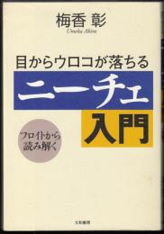 ニーチェ入門 : 目からウロコが落ちる : フロイトから読み解く