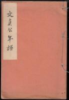 文貞公年譜