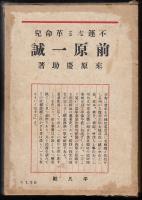 不運なる革命児　前原一誠