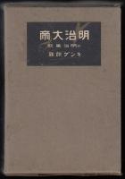 明治大帝　附明治美談