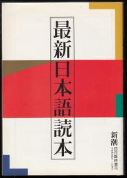 最新日本語読本