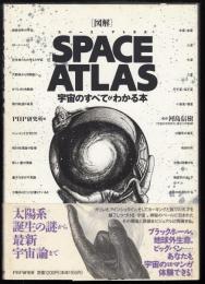 「図解」space atlas : 宇宙のすべてがわかる本