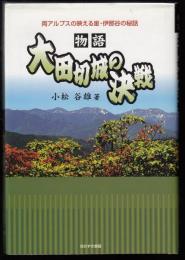 物語「大田切城の決戦」 : 両アルプスの映える里・伊那谷の秘話