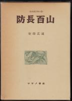 防長百山