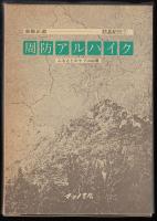 周防アルハイク : ふるさとのヤブ山80選