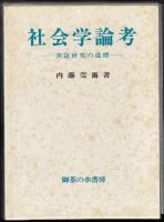 社会学論考 : 実証研究の道標