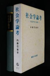 社会学論考 : 実証研究の道標