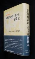 見晴台のおっちゃん奮闘記 : 日本考古学の変革と実践的精神 : 岡本俊朗遺稿追悼集