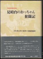 見晴台のおっちゃん奮闘記 : 日本考古学の変革と実践的精神 : 岡本俊朗遺稿追悼集