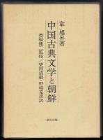 中国古典文学と朝鮮