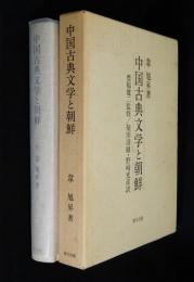 中国古典文学と朝鮮