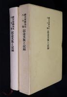 緒方富雄先生八十賀記念文集と記録