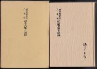 緒方富雄先生八十賀記念文集と記録