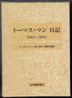 トーマス・マン日記
