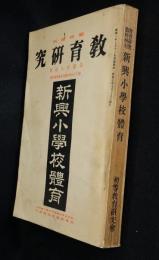 教育研究臨時増刊第390号　新興小学校体育