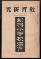 教育研究臨時増刊第390号　新興小学校体育