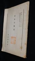 法医学断章