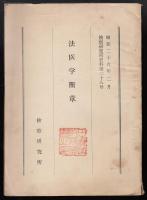 法医学断章