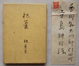 枯蘆　寺島耕村宛封書付き