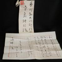 枯蘆　寺島耕村宛封書付き