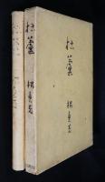 枯蘆　寺島耕村宛封書付き