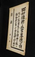 清談 : 昭和維新と二宮尊徳翁