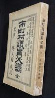 市町村議員必携 全