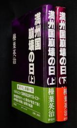 満州国崩壊の日上、下二冊