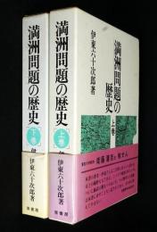 満洲問題の歴史上、下二冊