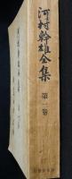 河村幹雄全集第1巻