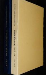 国文学研究資料館蔵阿波蜂須賀家文書　至鎮様御代草案　元和四　上巻