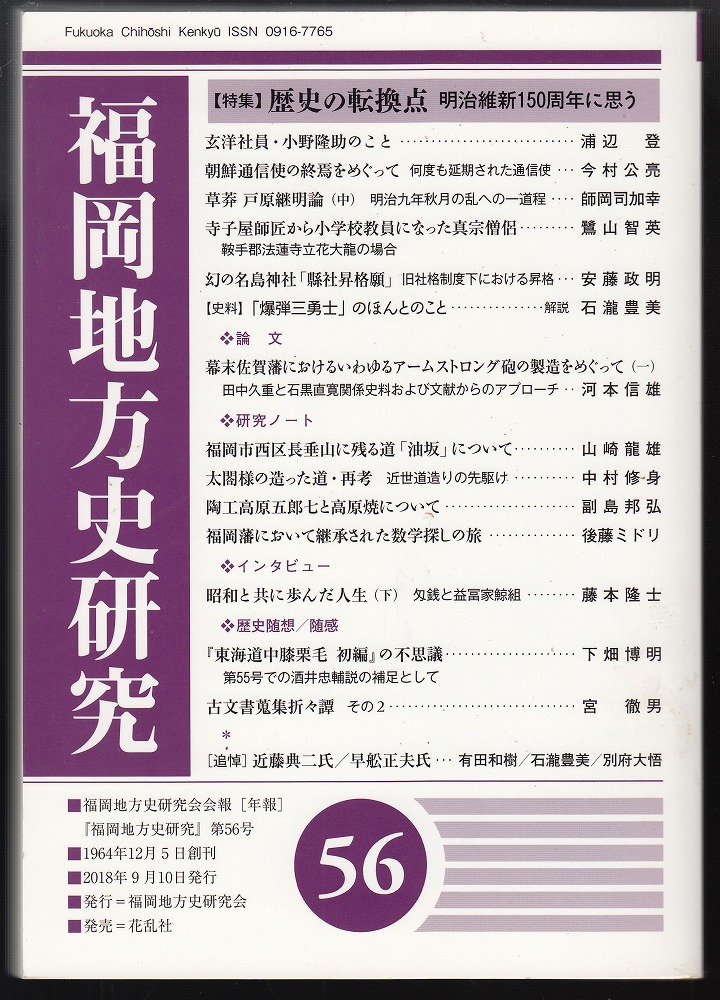 明治維新150周年に思う　日本の古本屋　あしび文庫　古本、中古本、古書籍の通販は「日本の古本屋」　福岡地方史研究第56号　特集=歴史の転換点