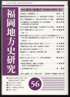 福岡地方史研究第56号　特集=歴史の転換点 明治維新150周年に思う