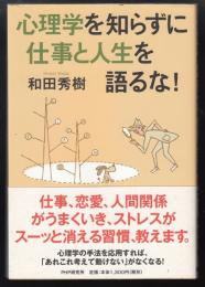 心理学を知らずに仕事と人生を語るな!