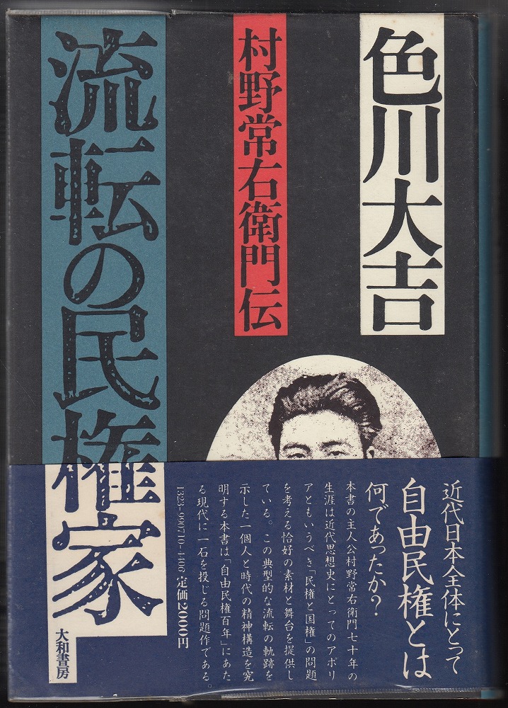 流転の民権家　著)　古本、中古本、古書籍の通販は「日本の古本屋」　村野常右衛門伝(色川大吉　あしび文庫　日本の古本屋