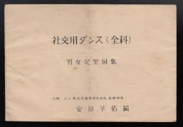 社交ダンス（全科）男女足型図集