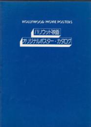 ハリウッド映画オリジナルポスター・カタログ