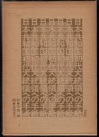 日本共和国初代大統領への手紙 : 詩画集