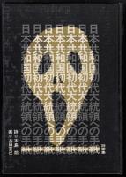日本共和国初代大統領への手紙 : 詩画集