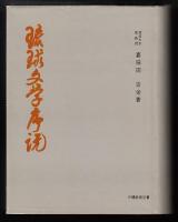 琉球文学序説