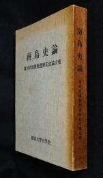 南島史論 : 富村真演教授還暦記念論文集