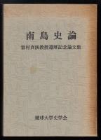 南島史論 : 富村真演教授還暦記念論文集