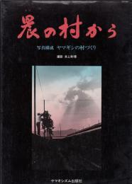 晨の村から : 写真構成ヤマギシの村づくり