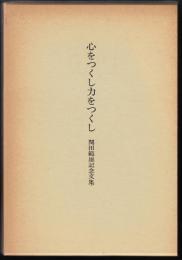 心をつくし力をつくし : 関田範雄記念文集