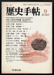 歴史手帖　1985年9月号　特集=古代の宗像　環日本海地域の歴史形成その３