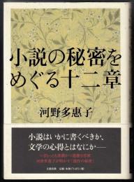 小説の秘密をめぐる十二章