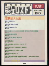 ジュリスト　No.1081　特集=宗教法人と法