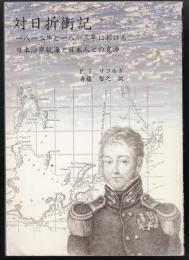 対日折衝記 : 一八一二年と一八一三年における日本沿岸航海と日本人との交渉
