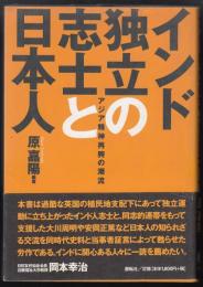 インド独立の志士と日本人 : アジア精神再興の潮流