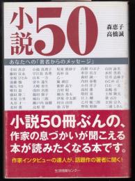 小説50 : あなたへの「著者からのメッセージ」